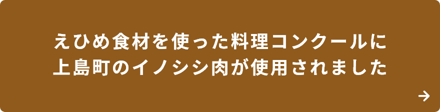 ゆめしま柑橘ジビエが料理コンクールで使用されました